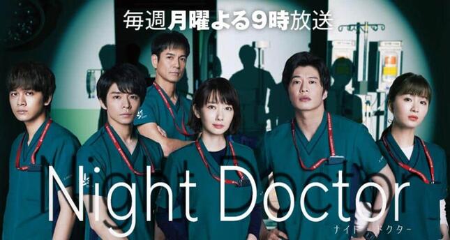 フジテレビ「ナイト・ドクター」公式サイト