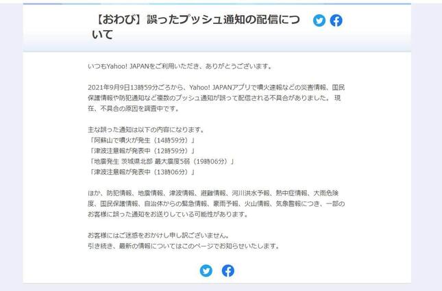 ヤフーが噴火情報誤配信を謝罪