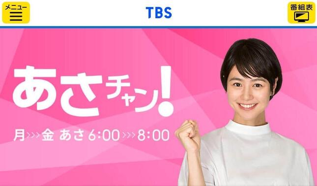 TBS「あさチャン！」公式サイトより