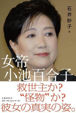 石井妙子著「女帝 小池百合子」（文芸春秋）
