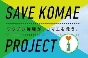 狛江市「若年層ワクチン接種促進」サイト、デザインに称賛「訴求力ある」　制作意図は？市に聞いた