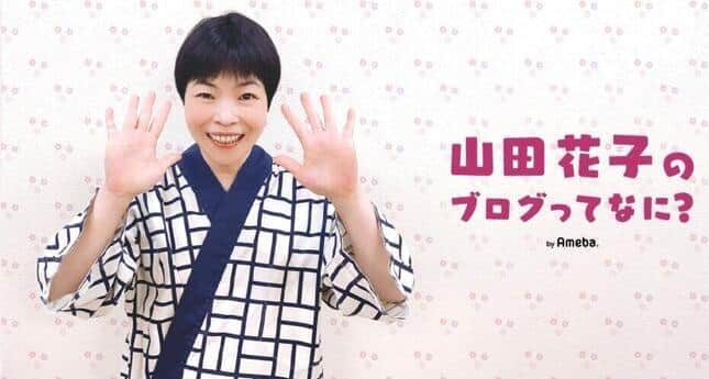 ブログ「山田花子のブログって何？」より