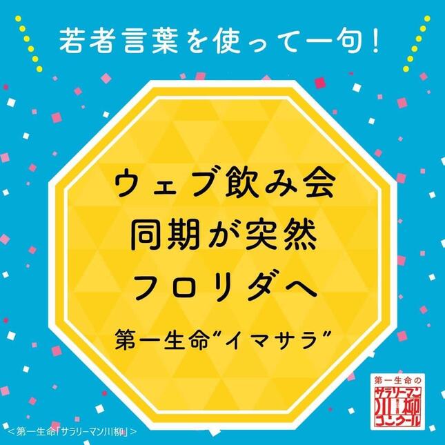 第一生命「サラリーマン川柳」が若者をターゲットにする理由