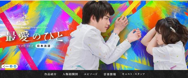 「最愛のひと～The other side of 日本沈没～」番組キービジュアル