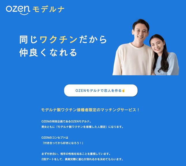 マッチングサービス「OZENモデルナ」より