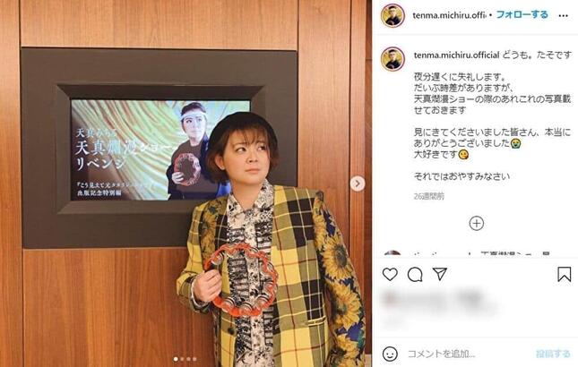 天真みちるさん（インスタグラムより）