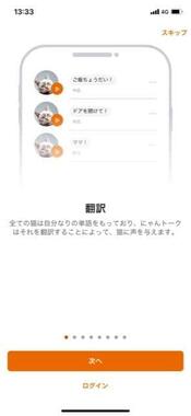 話題になった猫語翻訳アプリ