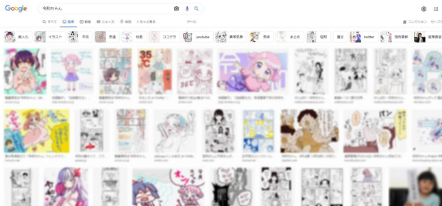 「令和ちゃん」でグーグル画像検索した結果（編集部でぼかし加工）