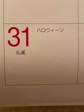 話題になった「仏滅ハロウィーン」のカレンダー（もい＠imooxooiさん提供）