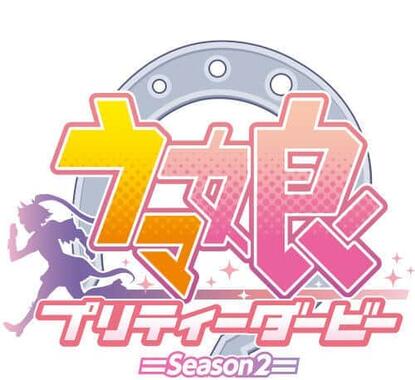 ウマ娘のロゴ（ｃ）2021 アニメ「ウマ娘 プリティーダービー Season 2」製作委員会