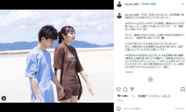 ABEMA「今日、好きになりました。-向日葵編-」に出演した一ノ瀬将飛さんと山崎美優さん。一ノ瀬さんのインスタグラム（＠ma_kun_1002）より