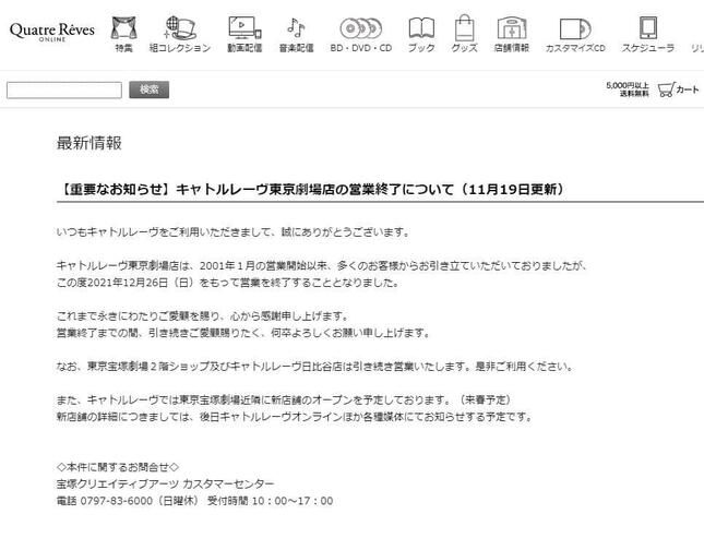 「キャトルレーヴ東京劇場店の営業終了について」（キャトルレーヴ公式サイトより）