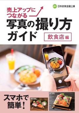  日本政策金融公庫が刊行した冊子「写真の撮り方ガイド 飲食店編」