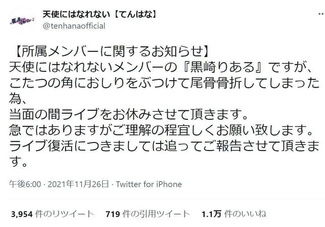 「天使にはなれない」のツイッター（＠tenhanaofficial）より
