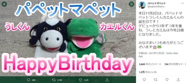 11月3日には誕生日を祝っていたパペットマペット。ツイッター（＠papeushikaeru）より