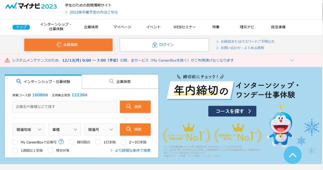 就活サービス「マイナビ2023」