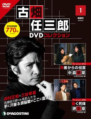 「古畑任三郎 DVDコレクション」