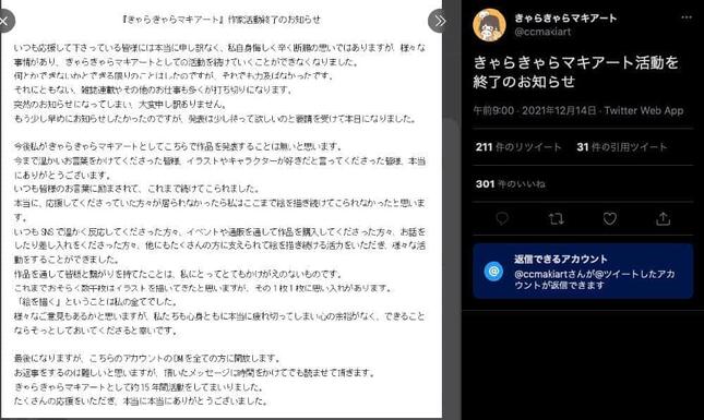 きゃらきゃらマキアート活動終了のお知らせ（ツイッターより）