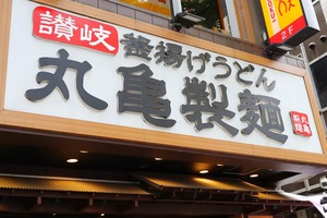 丸亀製麺が「本場」香川で苦戦　県内残り1店舗に「地元のうどん屋が強すぎる」の声