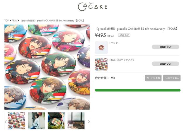 人気ゲーム「あんさんぶるスターズ！！」を専門に手掛けるグッズブランド「fav.CAKE」公式サイトより