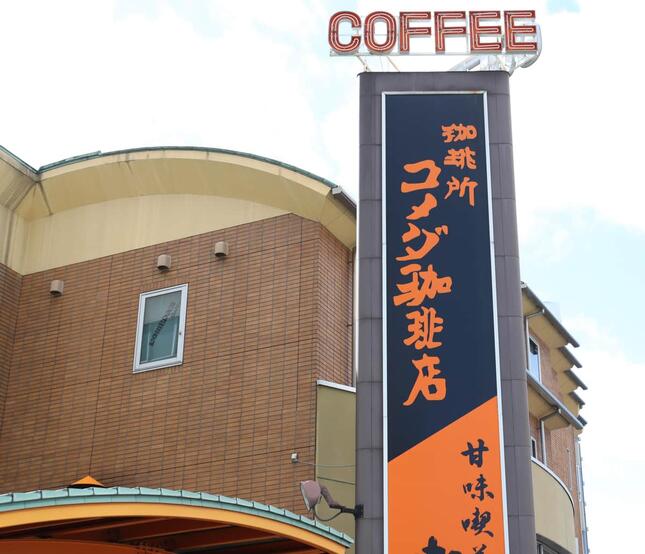 コメダ珈琲店（写真：YUTAKA/アフロ）