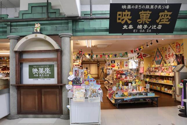 松竹の協力のもと、帷子ノ辻駅にできた駄菓子屋「映菓座」(京福電気鉄道提供）