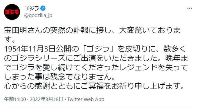 宝田さんを追悼する「ゴジラ」公式のツイート