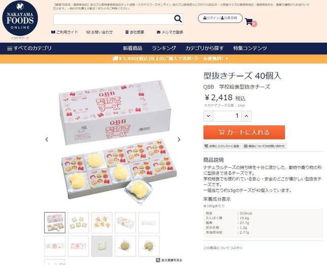 六甲バターが自社ブランド「QBB」で製造する型抜きチーズは、業務用食品通販サイト「ナカヤマフーズオンライン」で販売されている