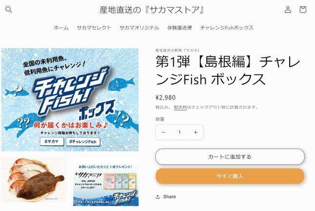 鮮魚通販アプリ「サカマアプリ」が販売する「チャレンジFishボックス」