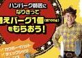 「ハンバーグ師匠なりきり」企画に総ツッコミ　店頭申告で無料サービスも...「ハードル高すぎて笑う」