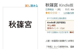 話題の『秋篠宮』インタビュー本、Amazonがレビュー制限　「通常ではない投稿状況が確認された」 