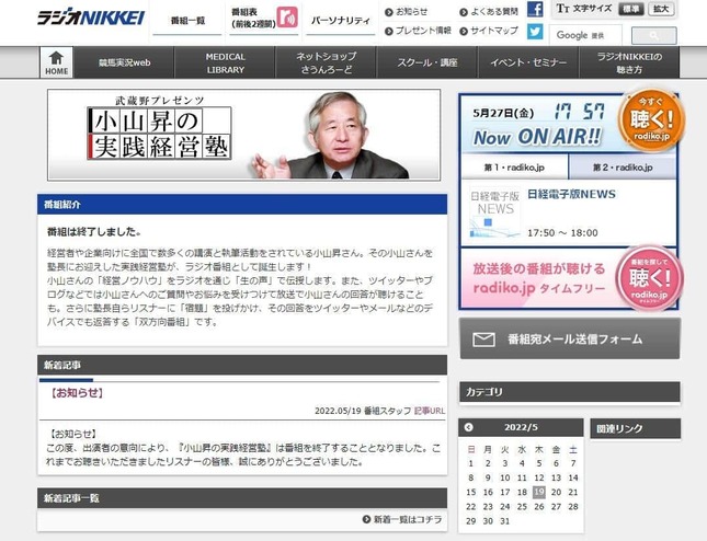 5月19日に終了が発表された「武蔵野プレゼンツ 小山昇の実践経営塾」番組公式サイト