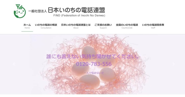 日本いのちの電話連盟のサイト