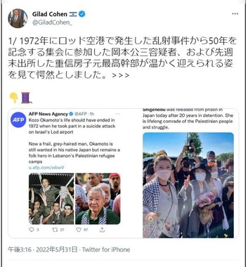 イスラエルのギラッド・コーヘン駐日大使のツイート。日本赤軍の重信房子・元最高幹部の出所が歓迎され、岡本公三容疑者が集会に姿を見せる様子に「愕然としました」とつづっている