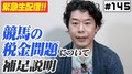 ひろゆき、競馬の「税金かかりすぎ問題」に持論　「言ってる事は正しい」「（だけど）何も変わらないと予想」