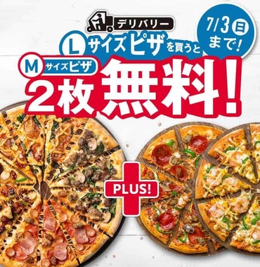ドミノ・ピザの今回のキャンペーン（プレスリリースより）