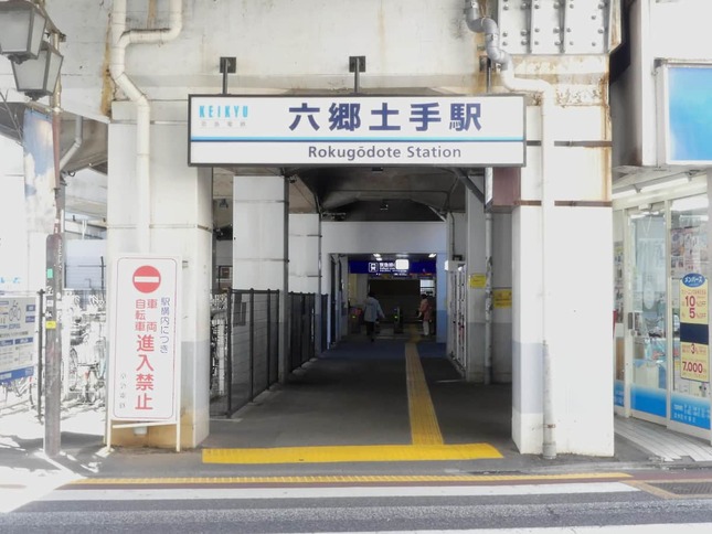 六郷土手駅（写真提供：京浜急行電鉄）