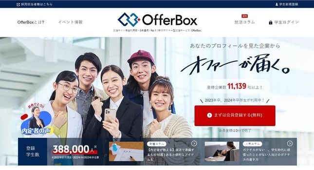 「OfferBox」運営会社が「就活の教科書」との契約解除を申し出（OfferBox公式サイトより）