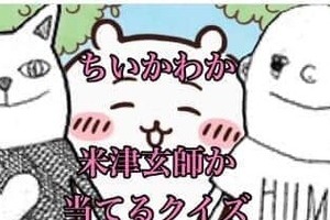 「ちいかわか米津玄師か当てるクイズ」がにわかに人気　本人もまさかの反応、涙の絵文字に「解けなかったってコト...！？」