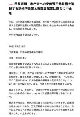 日本共産党横浜市議団による声明（公式サイトより）