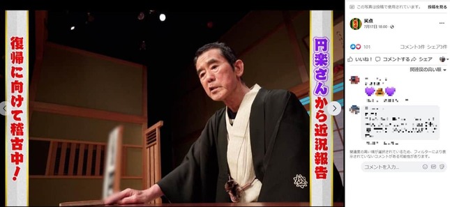 三遊亭円楽さんの近況映像。日本テレビ系「笑点」のフェイスブックより
