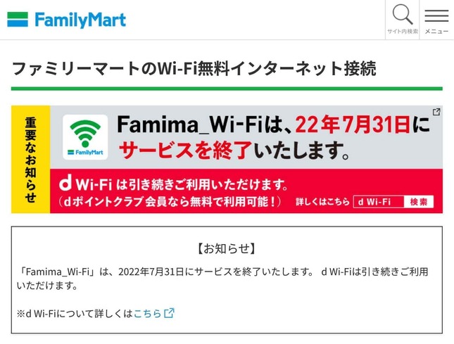 ファミリーマートの「Famima_Wi-Fi」7月末で終了（ファミリーマート公式サイトより）