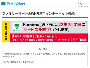 ファミリーマート「Famima_Wi-Fi」7月末で終了　コンビニWi-Fi撤退続く