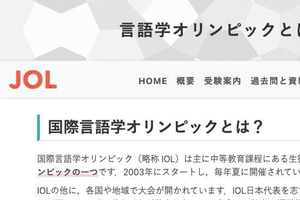 初見の言語を翻訳！「国際言語学オリンピック」が話題　「パズルみたいで面白い」と挑戦者続々、どんな大会？