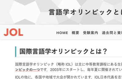 初見の言語を翻訳！「国際言語学オリンピック」が話題　「パズルみたいで面白い」と挑戦者続々、どんな大会？