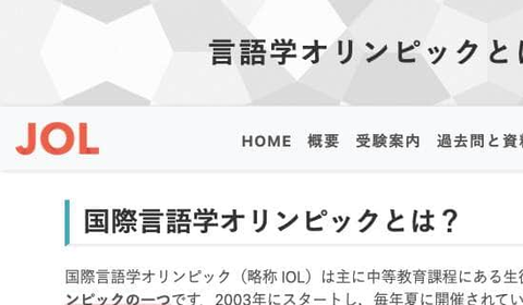 初見の言語を翻訳！「国際言語学オリンピック」が話題　「パズルみたいで面白い」と挑戦者続々、どんな大会？