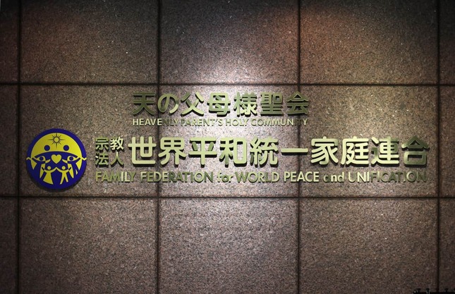 世界平和統一家庭連合 日本本部（写真：つのだよしお/アフロ）
