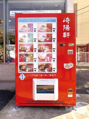 崎陽軒が設置した「冷凍自動販売機」（ニュースリリースより）