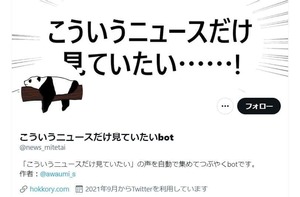 「こういうニュースだけ見ていたい」　人々の思いにこたえるアカウントが話題も...管理者語る「複雑な胸中」