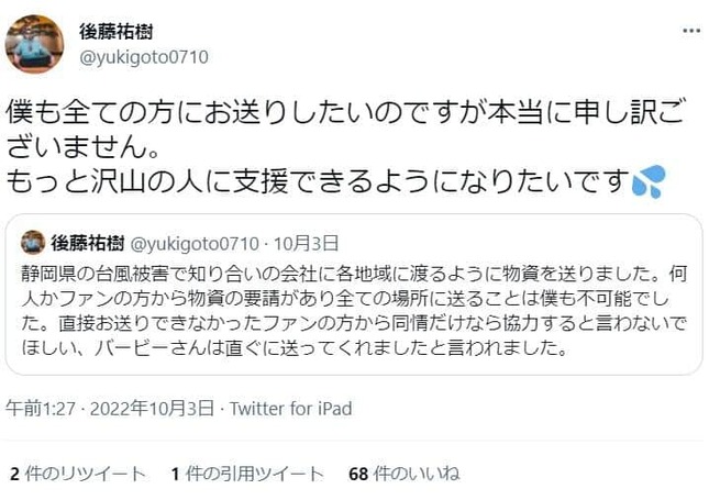 後藤祐樹さんのツイッター（yukigoto0710）より